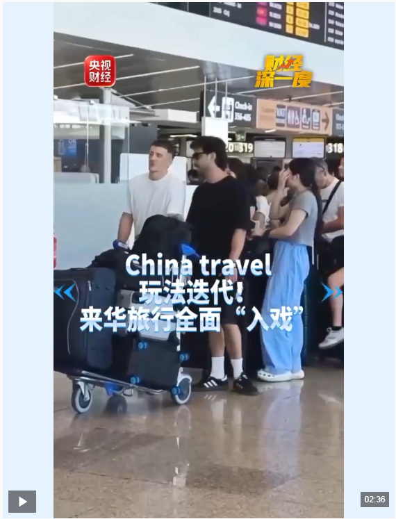 视频丨中国风热词上新！“去中国旅行”成一种新的生活体验