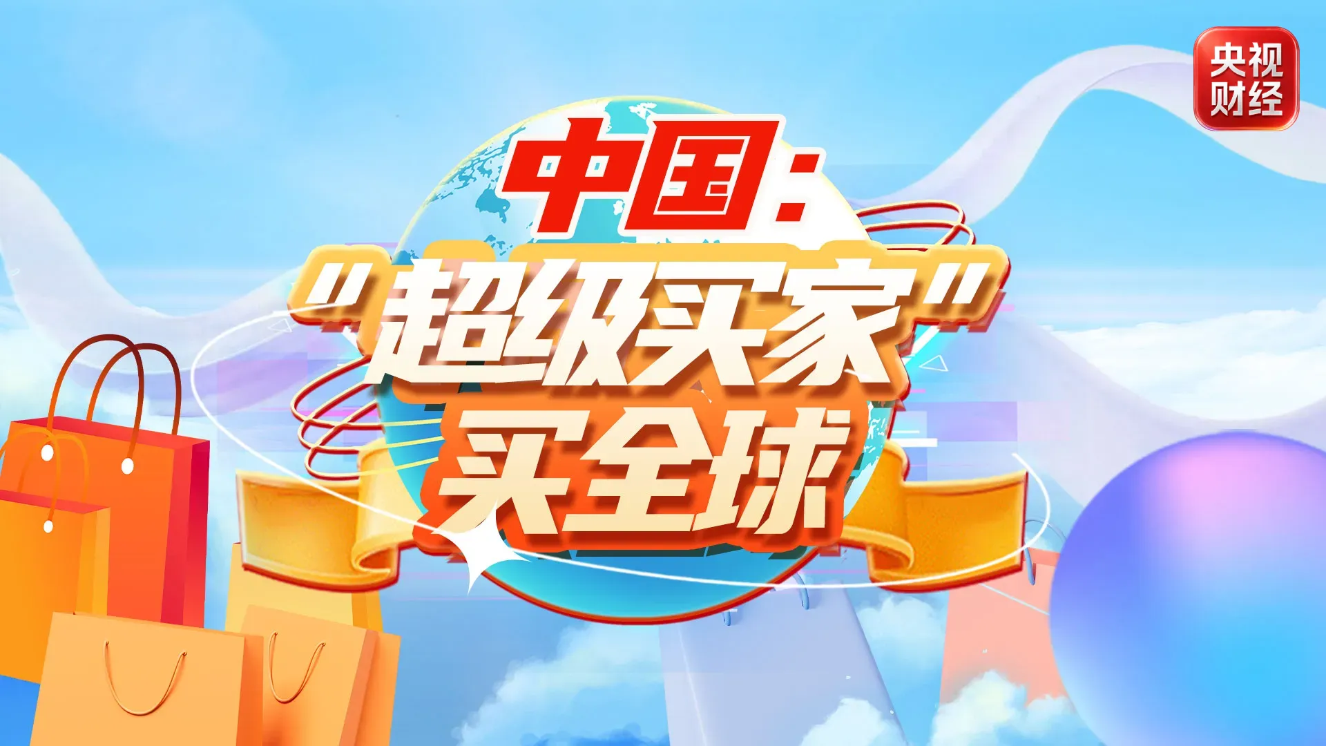 “超级买家+超级卖家” 中国与世界双向奔赴