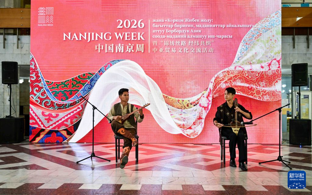 2026“中国南京周”在吉尔吉斯斯坦开幕