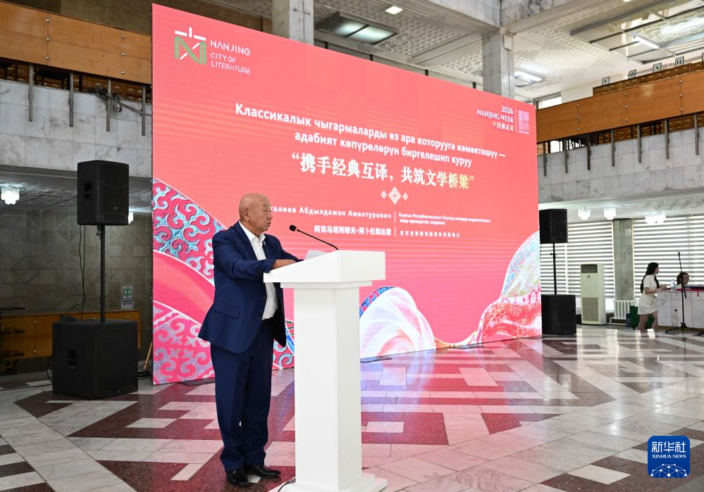 2026“中国南京周”在吉尔吉斯斯坦开幕