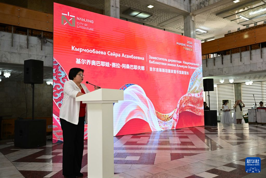 2026“中国南京周”在吉尔吉斯斯坦开幕