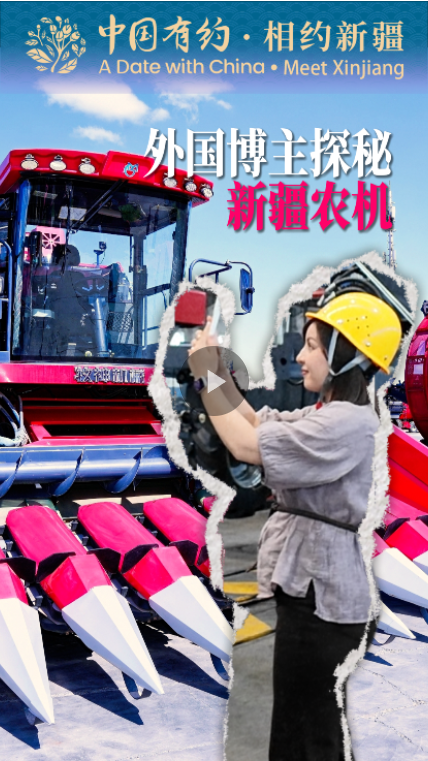 中国有约｜大开眼界！外国博主探访新疆，揭秘国产专用收割机有多厉害