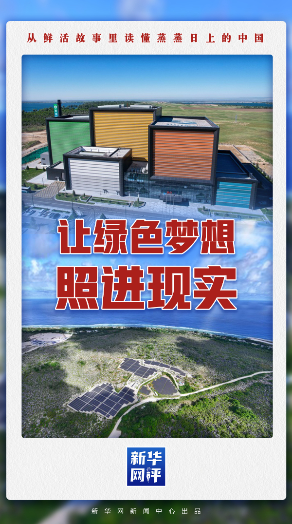 蒸蒸日上的中国丨让绿色梦想照进现实