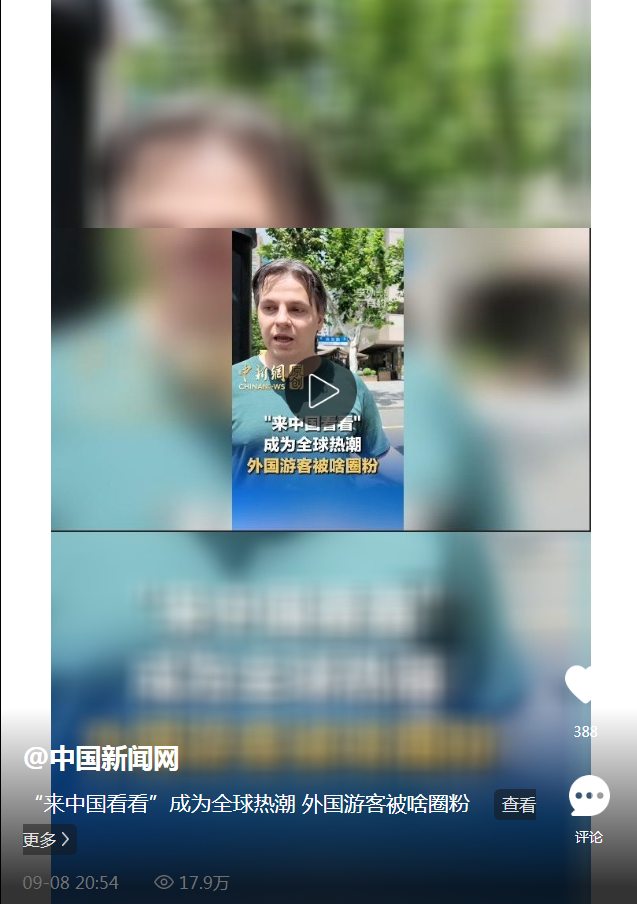 “来中国看看”成为全球热潮 外国游客被啥圈粉