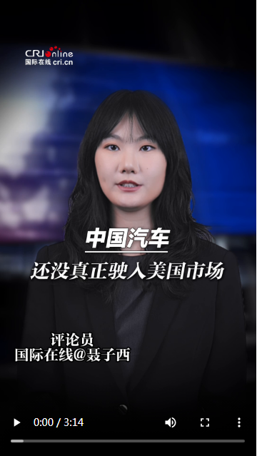 【国际3分钟】安全只是借口！ 美国欲立法封杀中国汽车，难掩本土车企竞争力颓势