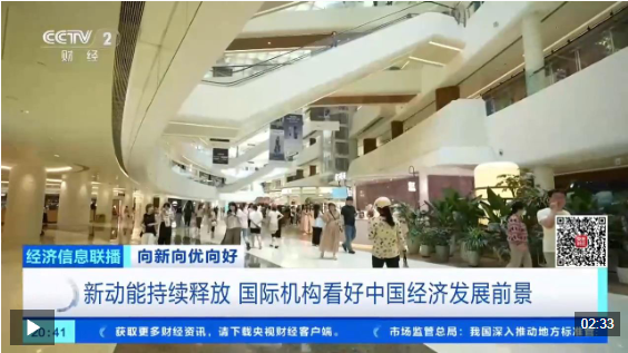 视频丨新动能持续释放 国际机构看好中国经济发展前景