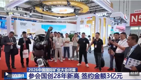 视频丨参会国数量创28年来新高 2026中国国际矿业大会闭幕