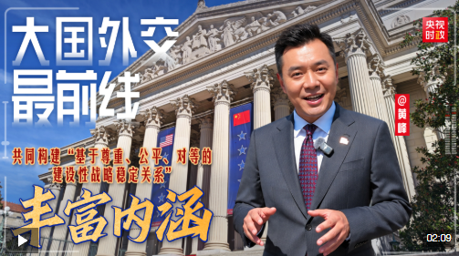 大国外交最前线丨丰富内涵！共同构建“基于尊重、公平、对等的建设性战略稳定关系”