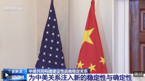 视频丨中美关系定位内涵进一步丰富 将如何引领未来两国关系发展