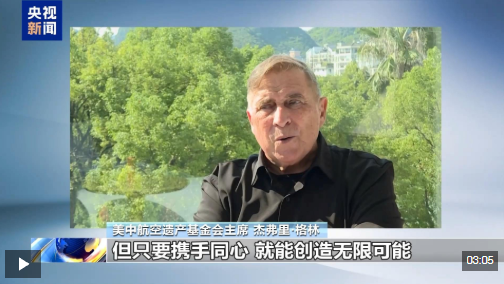 视频丨美中航空遗产基金会主席：中美应彼此理解 求同存异 携手共进