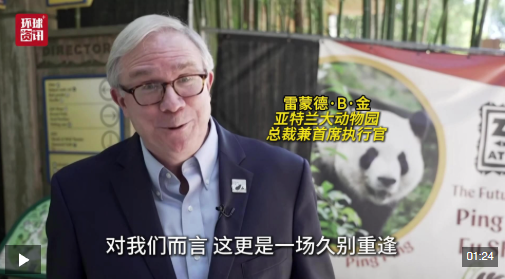 视频 | 亚特兰大动物园总裁：与大熊猫的久别重逢令人振奋