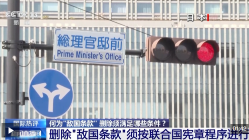 视频丨日本持续推动删除“敌国条款” 其新型军国主义趋势需警惕
