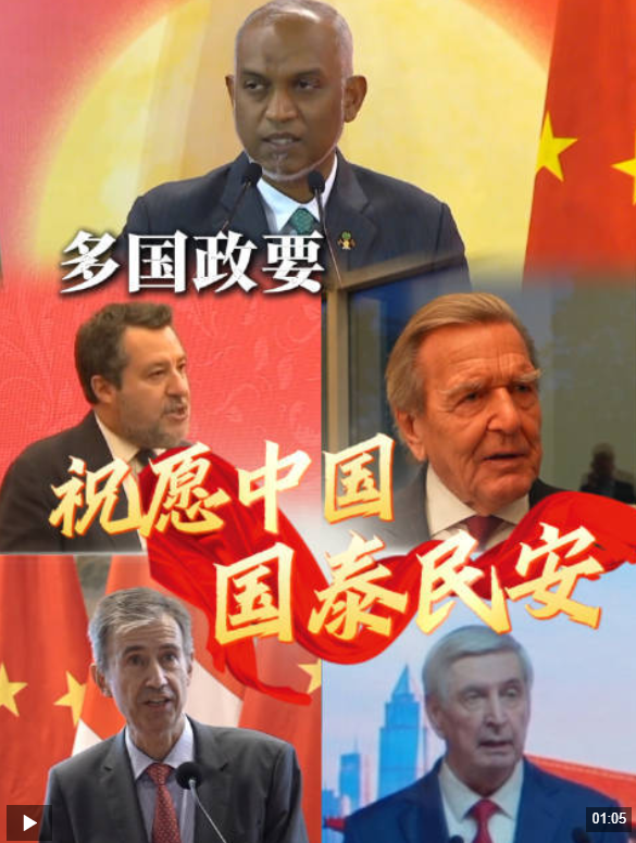 视频丨多国政要祝贺中华人民共和国成立77周年