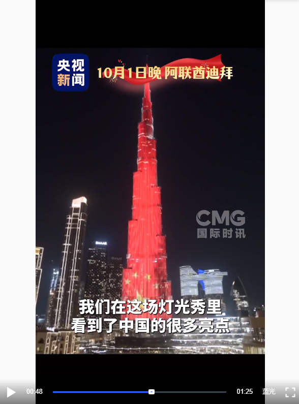 视频丨庆祝新中国77周年华诞 多国点亮“中国红”