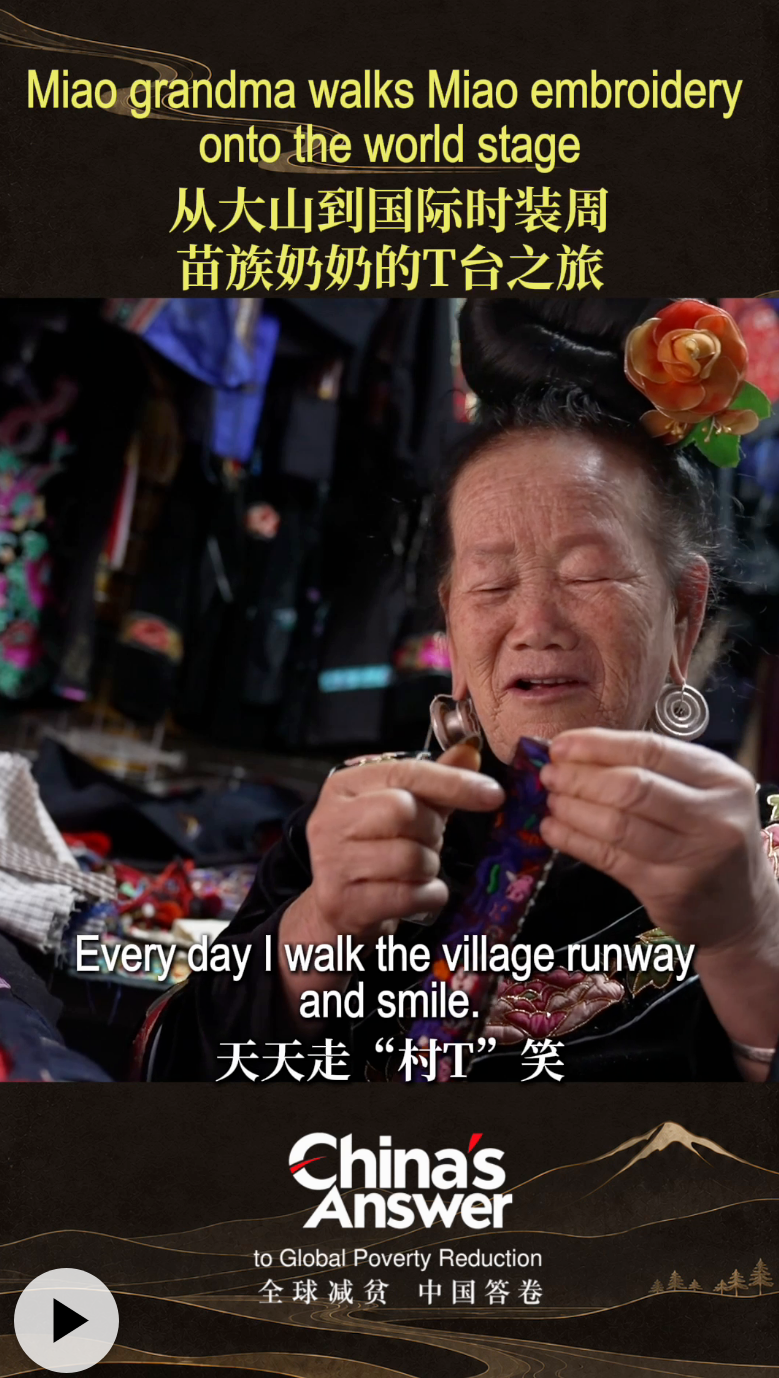 全球减贫 中国答卷｜从大山到国际时装周——苗族奶奶的T台之旅