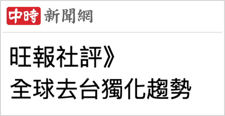 日月谭天丨为何说在当前国际局势下 赖清德的“台独”呓语更显可笑?
