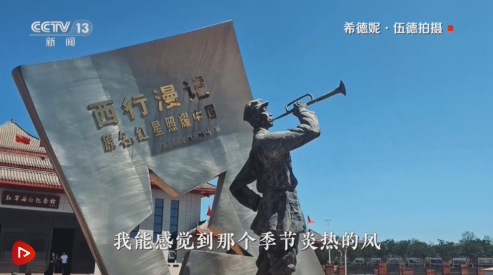 【外国人眼中的长征】“重走斯诺路”汲取长征跨时代精神力量