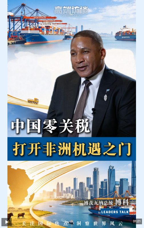 高端访谈丨博茨瓦纳总统：中国零关税举措打开非洲机遇之门