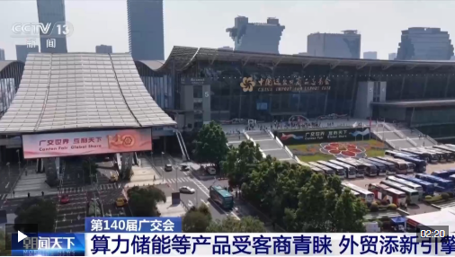 视频丨算力储能等产品受客商青睐 我国外贸再添新引擎