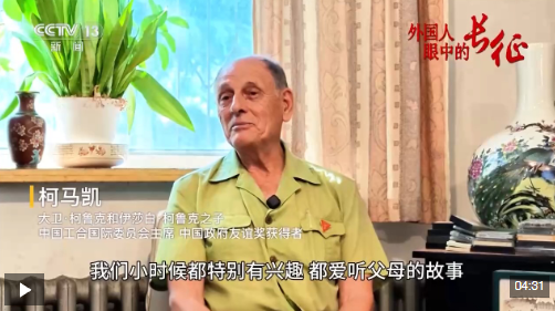 视频丨外国人眼中的长征：红星照耀中国 也照耀世界