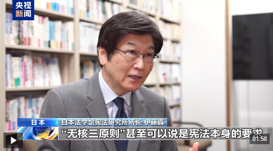 视频丨日本宪法学者:修改“无核三原则”违背和平宪法宗旨 视频丨日本宪法学者:修改“无核三原则”违背和平宪法宗旨