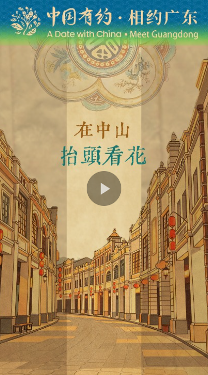 中国有约 | 外国博主逛中山老街，抬头发现了藏在头顶的百年侨乡浪漫