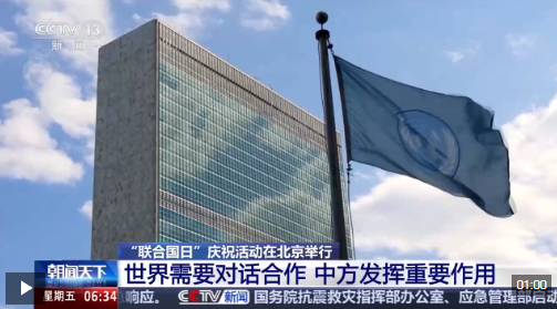 视频丨“联合国日”：世界需要对话合作 中方发挥重要作用