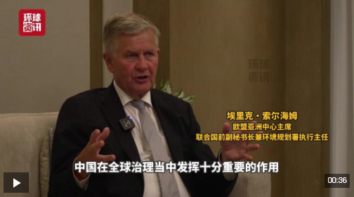 全球洞察 | 索尔海姆：走绿色道路实现繁荣　是中国带给世界的重要启示