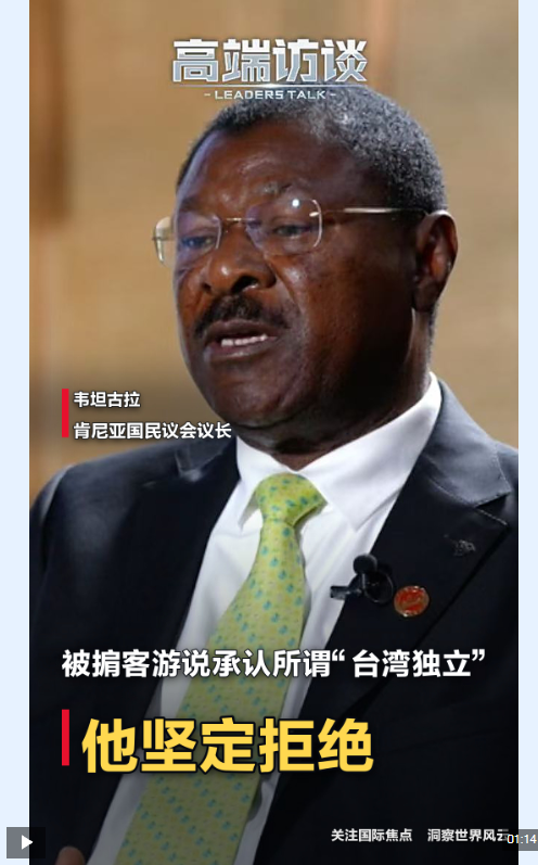 视频丨曾被游说承认“台湾独立” 肯尼亚议长：绝不会这么做