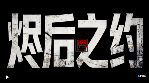 铁鉴丨烬后之约