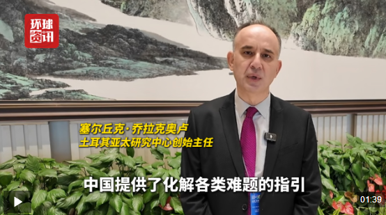 多国嘉宾:中国为应对全球性问题提供系统解决方案和路线图 多国嘉宾:中国为应对全球性问题提供系统解决方案和路线图