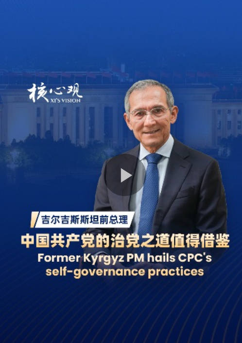 吉尔吉斯斯坦前总理：中国共产党的治党之道值得借鉴