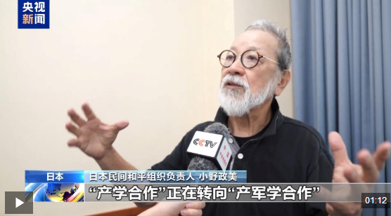 视频丨日本有识之士：日政府推动“产军学合作”将带来危机